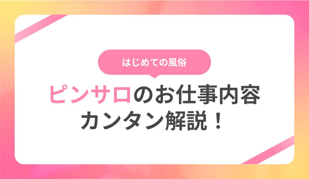 第11話「ピンサロ番外編」ピンサロ嬢の報酬金額、教えます。