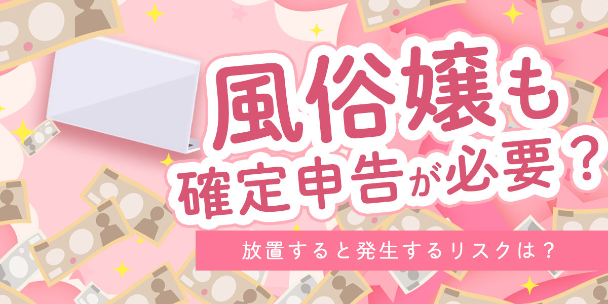 夜職の確定申告のやり方は？税理士が解説 | 税理士による経営者のお悩み解決相談