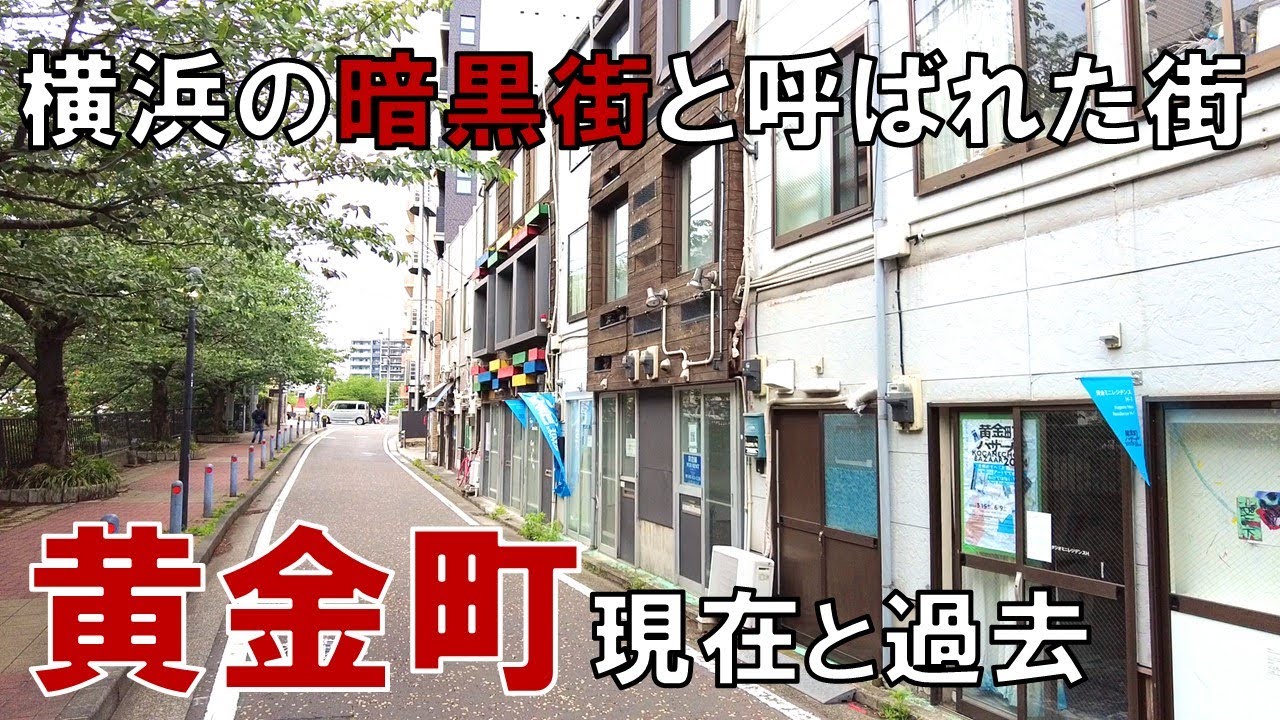 日本三大ちょんの間・黄金町の今【神奈川・横浜】｜珍スポの達人（ちんたつ）