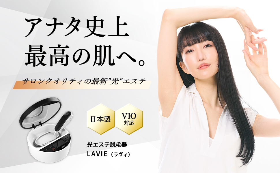 ラヴィ LAVIE 美顔カートリッジ付いてます！脱毛器 光 ボディケア