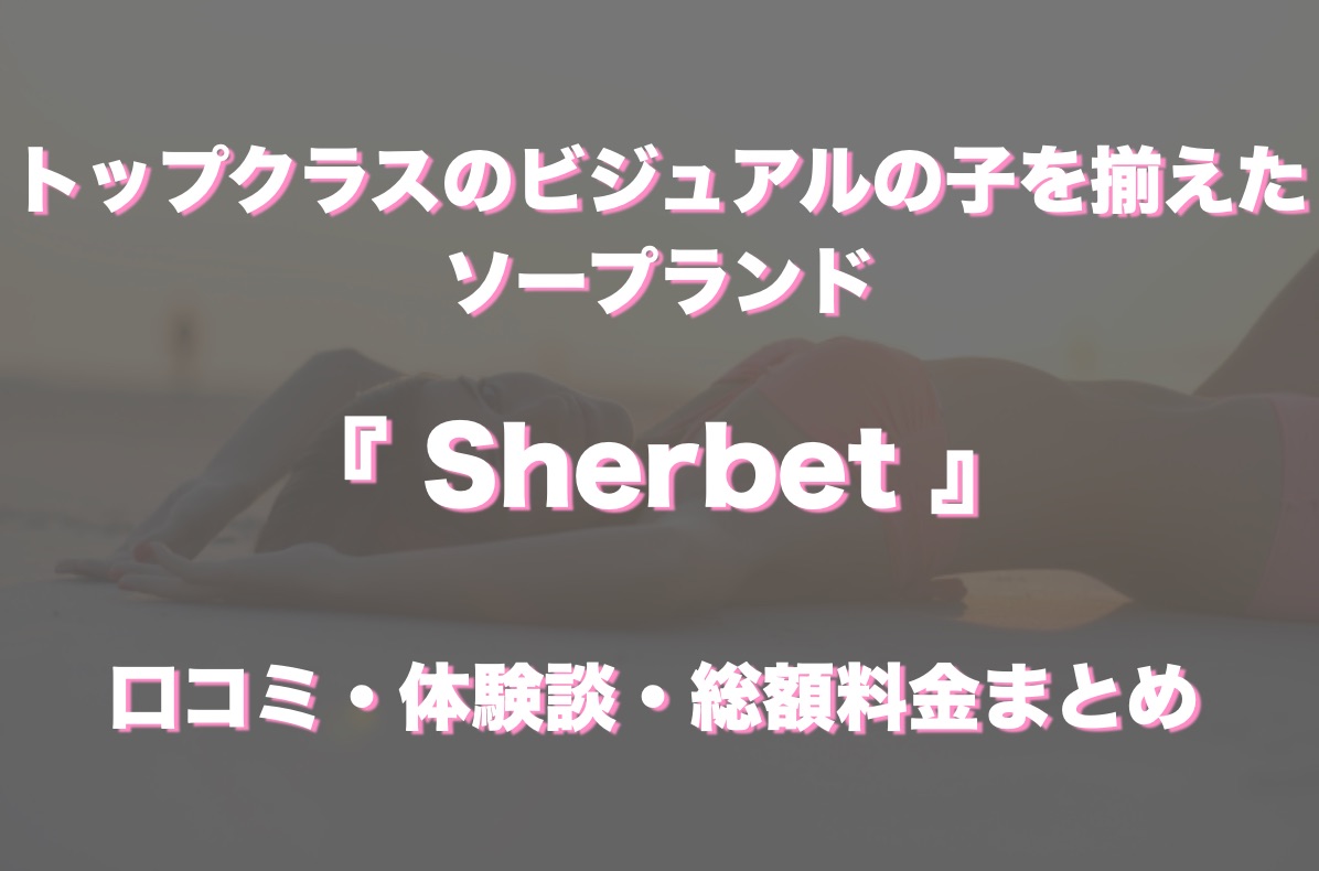 Sherbet AV女優在籍風俗店 |