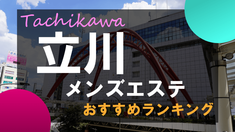 紳士の嗜み 立川 - 立川/風俗エステ｜風俗じゃぱん