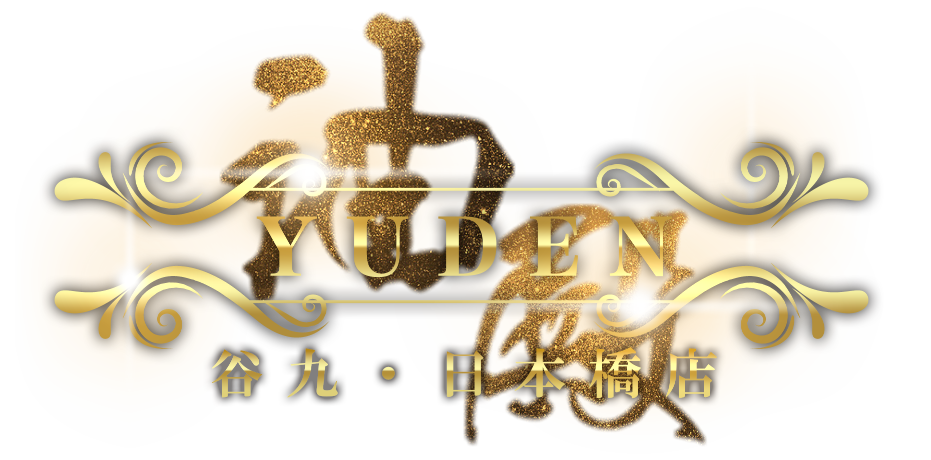 体験談レポート : YUDEN～油殿～谷九・日本橋店 (谷町九丁目発/性感エステ)｜ほっこりん