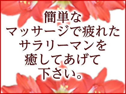 求人募集 - 大塚メンズエステ よつば