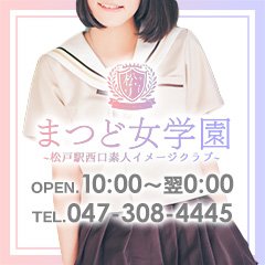 まつど女学園 - 松戸/デリヘル｜駅ちか！人気ランキング