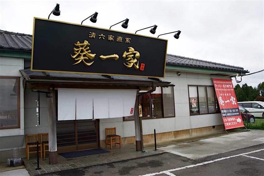 真岡市】栃木のうまいラーメン！「葵一家」で絶品、豚骨と極み鶏 | リビング栃木Web