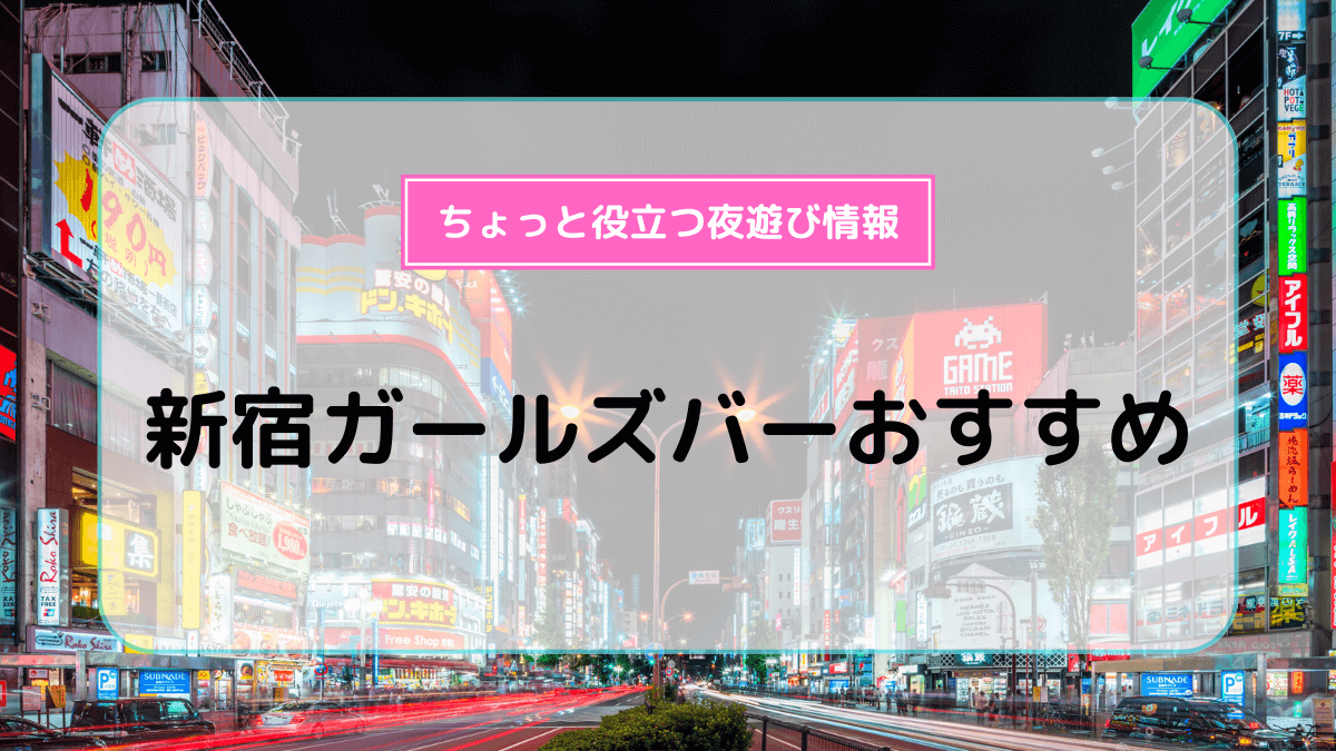 BUNNY'S TOKYO｜新宿・歌舞伎町のガールズバー/スナックを探すなら『ポケマル』