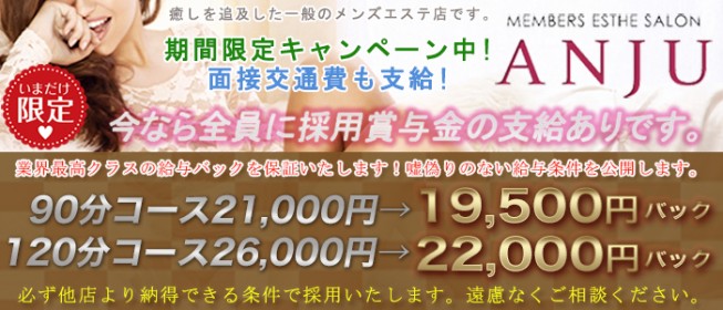 ANJU 麻布十番店｜麻布・六本木・赤坂・東京都のメンズエステ求人 メンエスリクルート