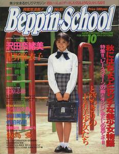 ベッピンスクール No.92 1999年3月号 Beppin-School /