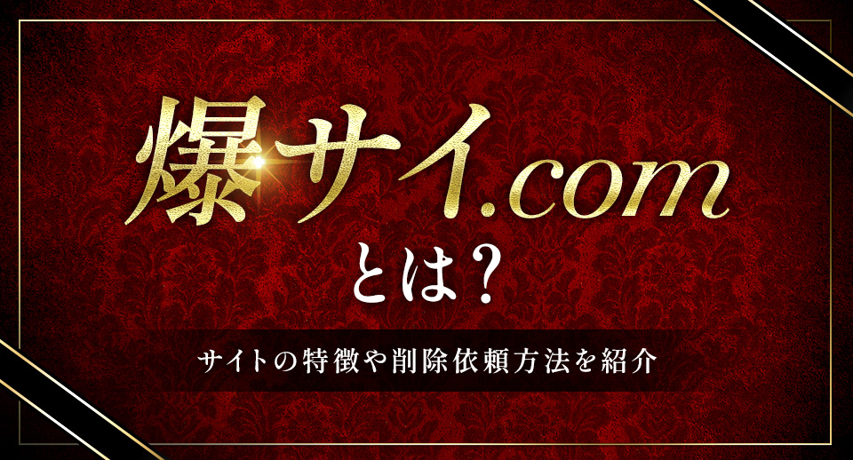 爆サイ.comとは？】広告媒体としての特徴や削除依頼についても解説 - ホストクラブ経営ナビ