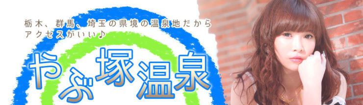 伊香保温泉でエロ接待！ピンクコンパニオンと旅館ランキング｜スーパーコンパニオン宴会旅行なら宴会ネット