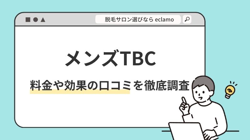 メンズTBCのヒゲ脱毛体験でしつこい勧誘が心配！簡単な断り方3選 | ヒゲ脱毛ガイド