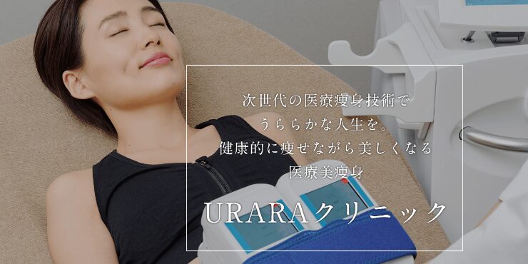 URARA(うらら)クリニックの口コミは？怪しい？編集部が徹底調査【2024年12月最新版】