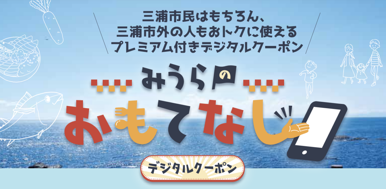 みうらおもてなしクーポン」2023年8月10日から販売開始 - VOIX