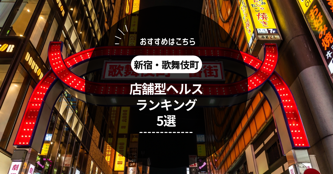 名古屋のマットプレイ可ヘルスランキングbest12｜駅ちか!人気ランキング - 名古屋