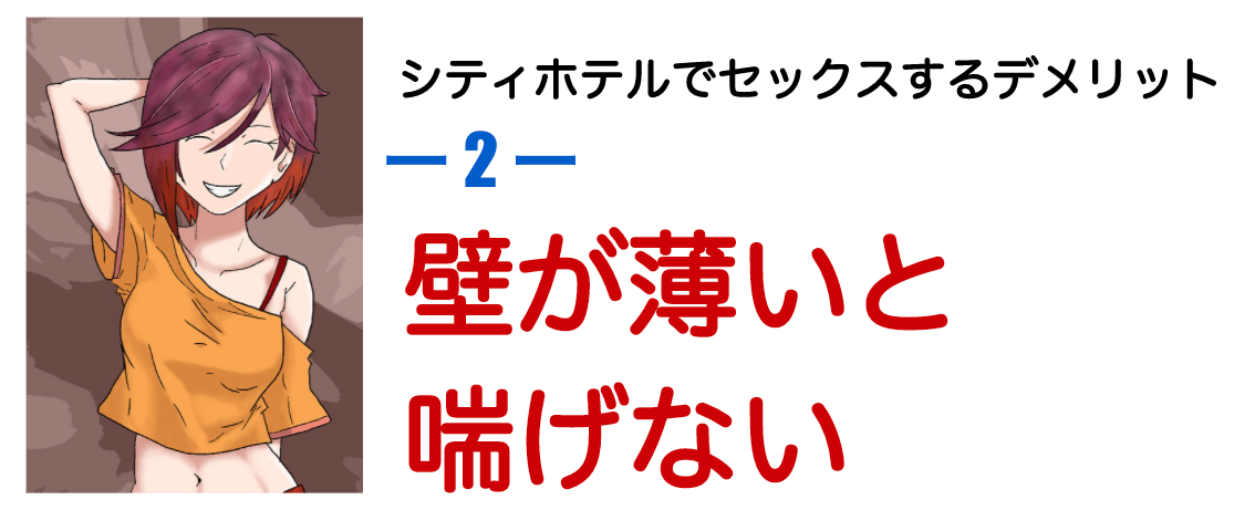 シティホテル、ビジホのホテルセックスはあり？ラブホとの違いと注意点【ラブコスメ】