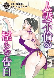 人妻たちのお遊びシリーズ作品一覧 - まんが（漫画）・電子書籍をお得に買うなら、無料で読むならebookjapan