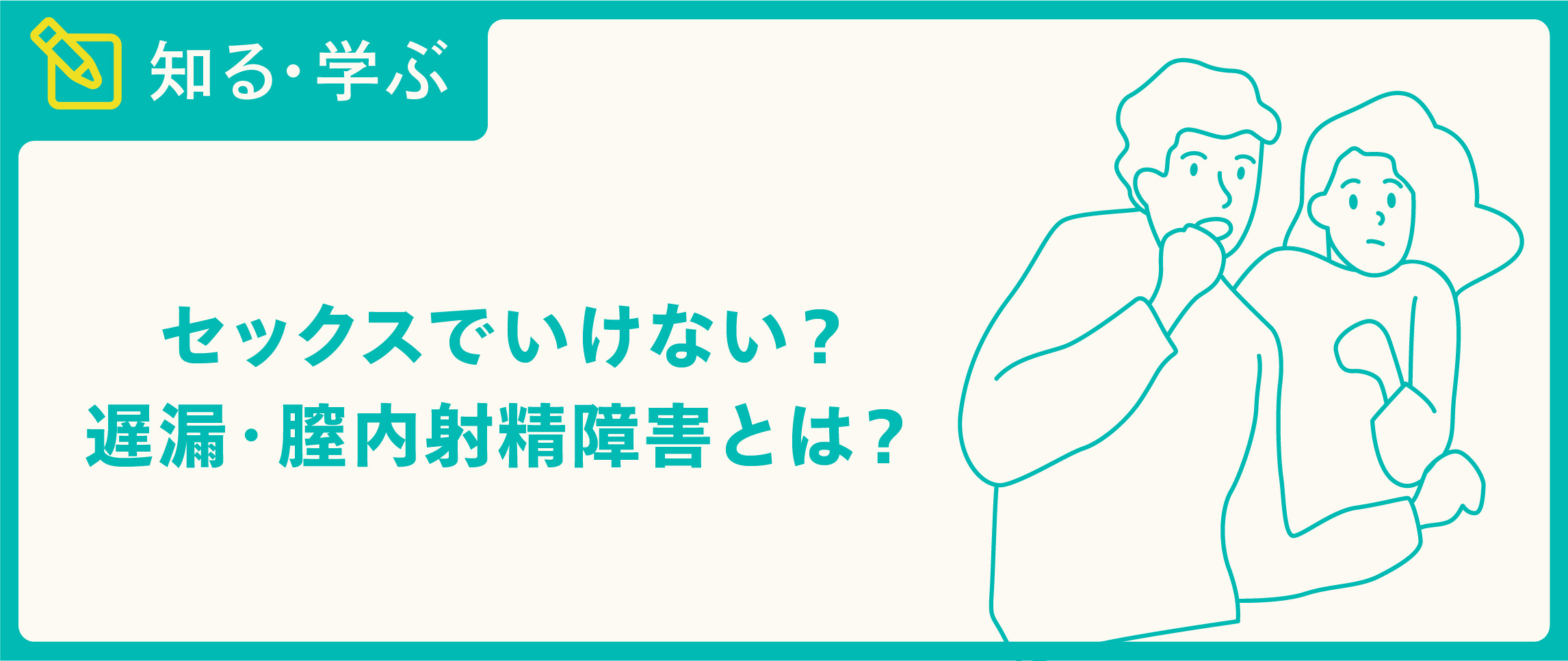 【〇ナ禁は危険!?】射精しないとヤバイ理由5選 を泌尿器科専門医が解説します