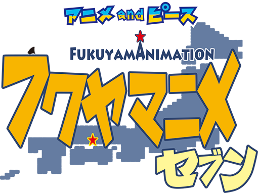 フクヤマニメ7【公式】 | 中国地方最大級 広島県福山市のアニメイベント