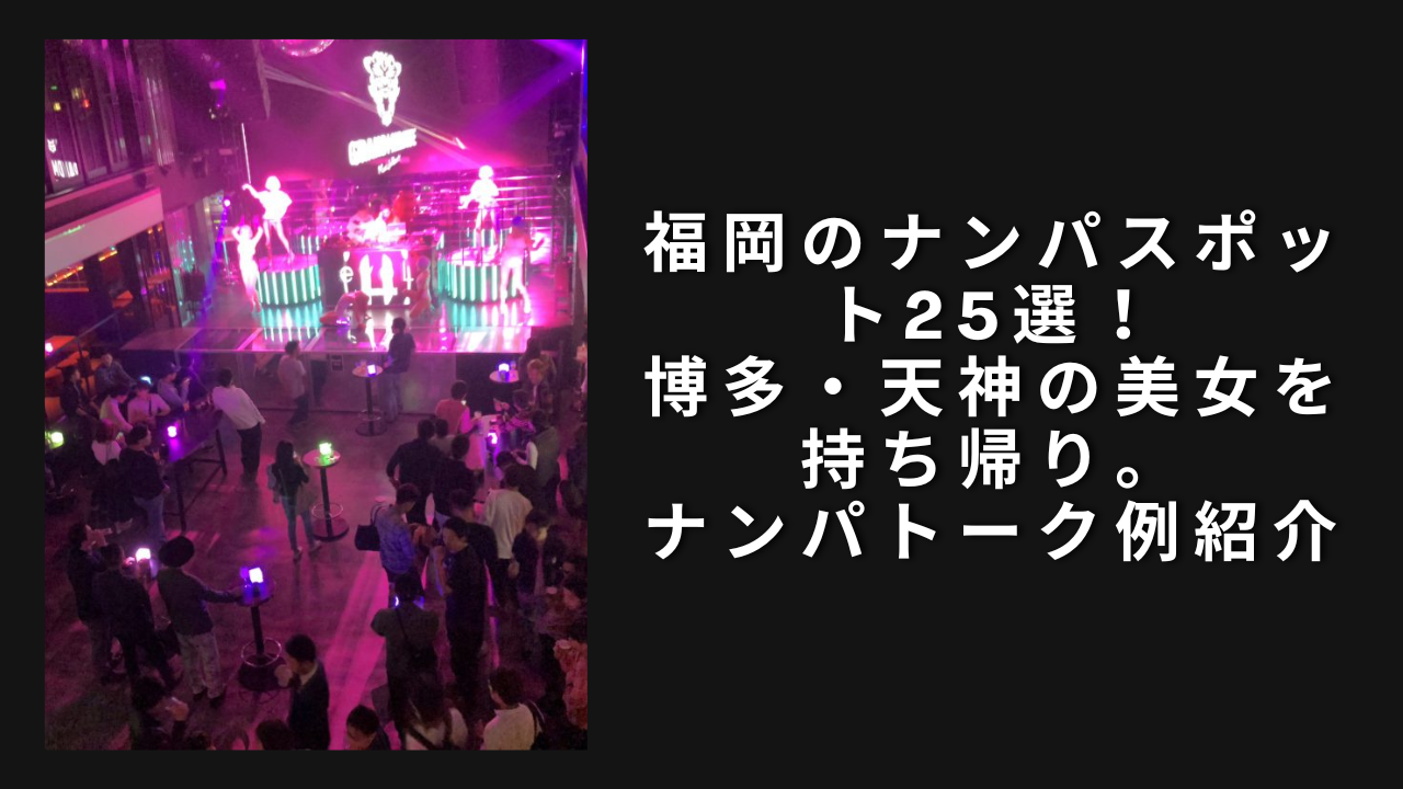 18選】福岡県の一人で行けるおすすめの出会いの場｜立ち飲み屋・相席屋・ラウンジ・クラブ・バー・ナンパスポット | マッチングライフ