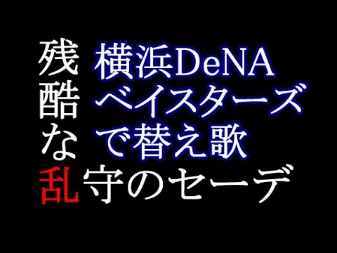 DeNA】(*^◯^*)「か…完全体に…完全体になれさえすれば…!!!」← これ｜横浜DeNAベイスターズアンテナ