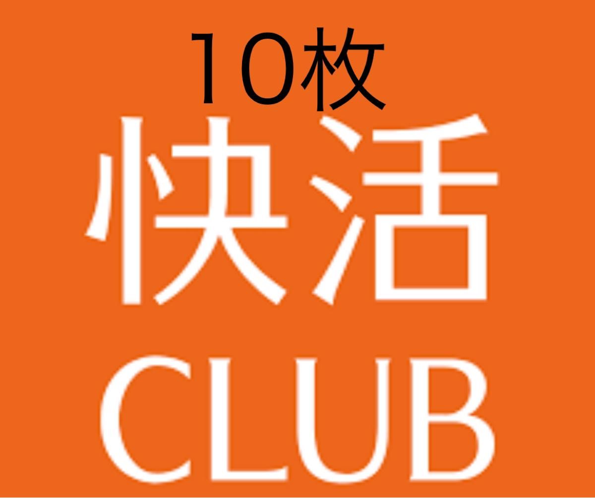 快活CLUB 総額20%割引券 ２枚