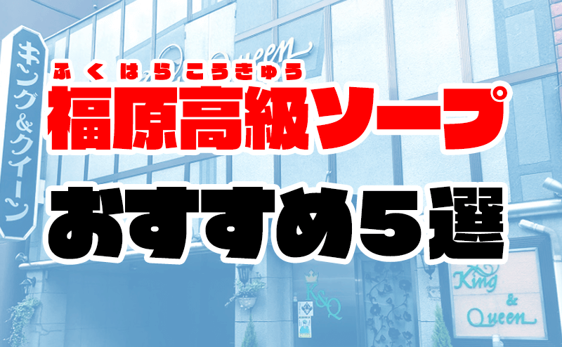 体験談】福原ソープ「King&Queen（キング＆クイーン）」はNS/NN可？口コミや料金・おすすめ嬢を公開 | Mr.Jのエンタメブログ