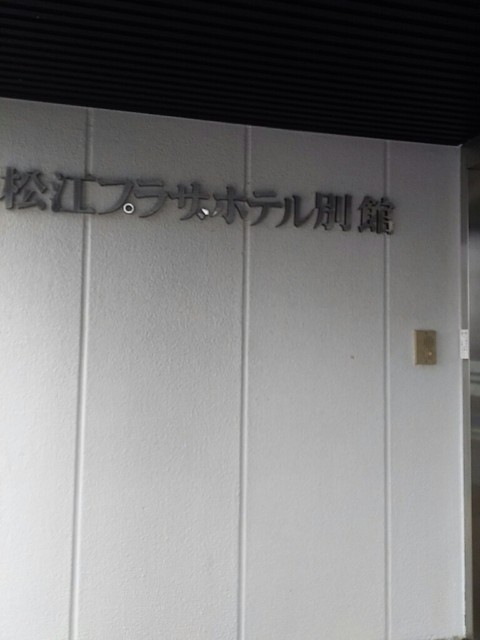 松江プラザホテル 別館の宿泊予約なら【るるぶトラベル】料金・宿泊プランも