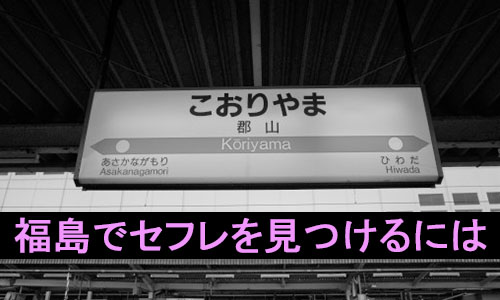 福島セフレ募集│ヤリマンと24時間でHできたサイト│福島出会い系体験談 - 出会い系サイト体験談・口コミ比較情報