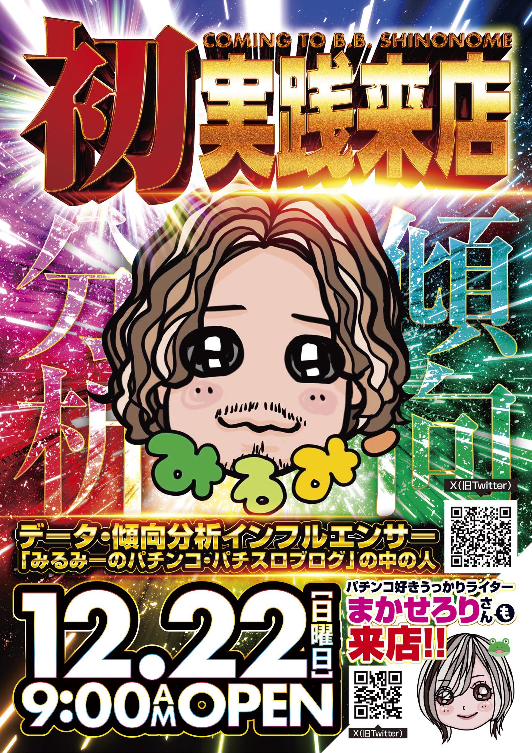 なんとなくBB東雲へ…が間違いの始まり？ : みるみーのパチンコ・パチスロブログ（広島県）