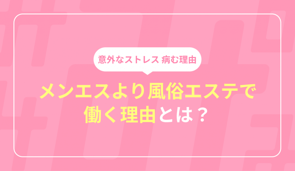 メンズエステって緊張しない？人見知りでも楽しく通える方法を紹介！ - エステラブマガジン