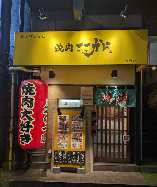 赤坂「焼肉ここから」で、ゴッドタン焼きなど美味しい焼肉を楽しむ！！』by 飲みニスト0430 : 焼肉ここから 赤坂店