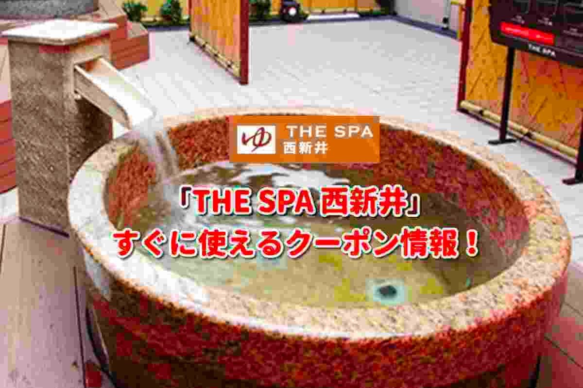 クーポンあり】THE SPA 西新井(足立区西新井)体験レポート【スーパー銭湯全国検索】