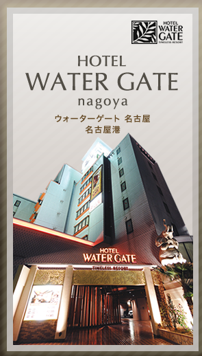 HOTEL ウォーターゲート名古屋 - 料金・客室情報（805）