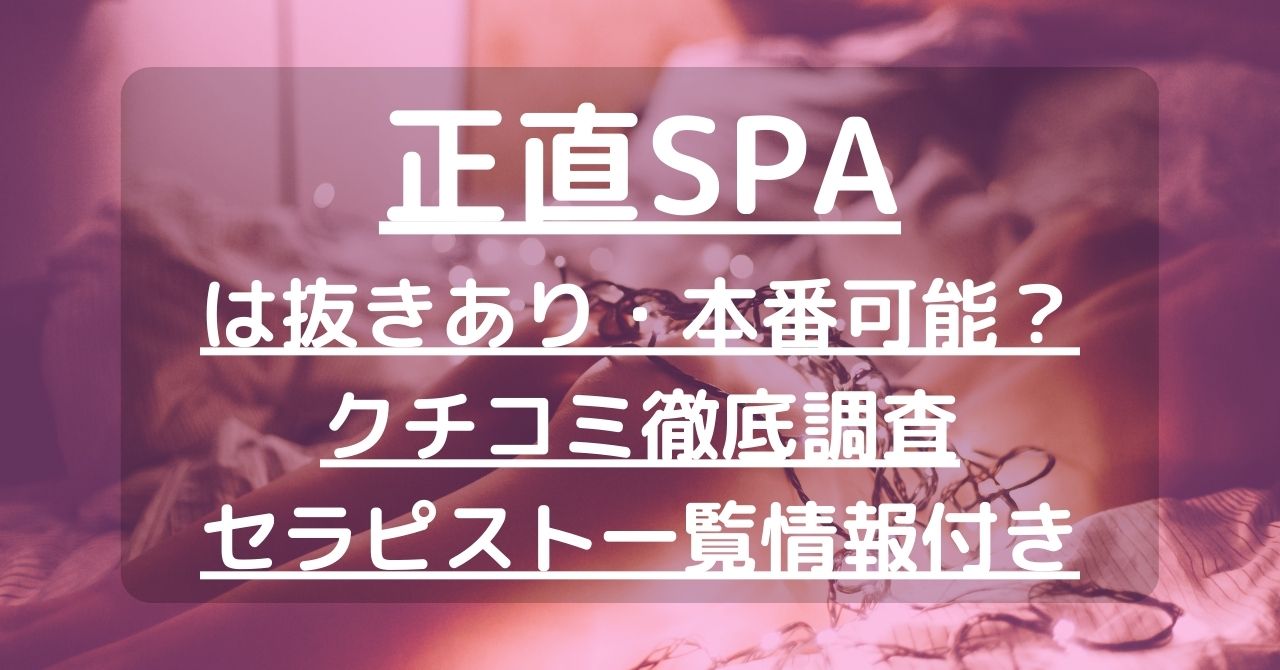 正直SPA』体験談。東京調布の色白でムチモチ、可愛い顔立ちで口元に色気ムンムンなセラピスト。 | 全国のメンズエステ体験談・口コミなら投稿情報サイト  男のお得情報局