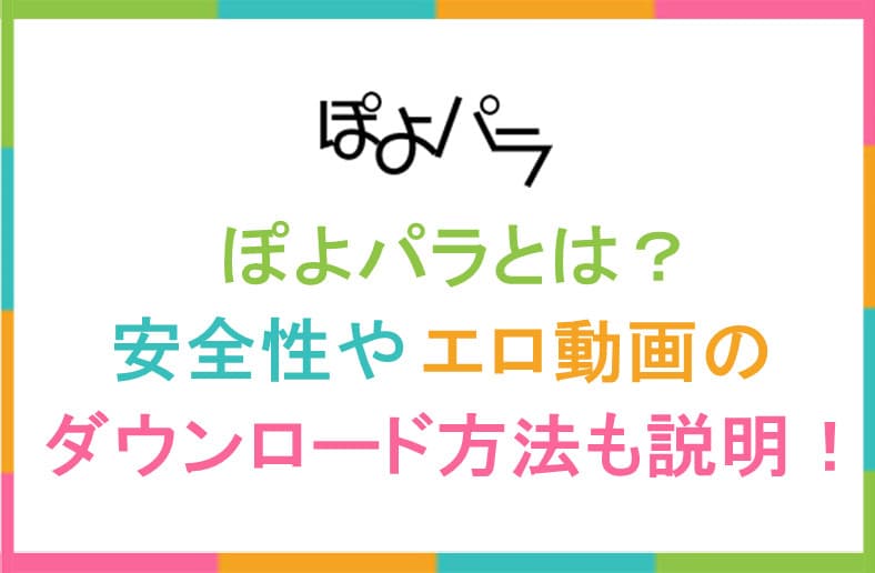 無料エロ動画ぽよぱら