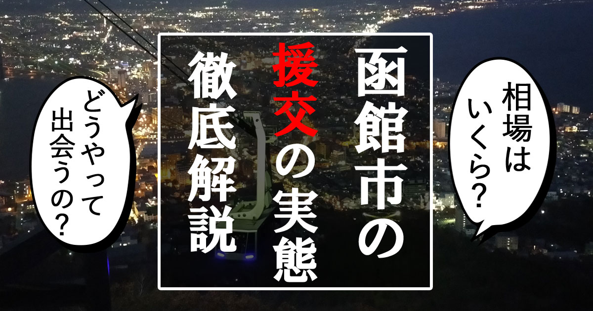 函館の援交の実態を調査！函館市の援交の相場・スポット・会えるサイトはこれだ！