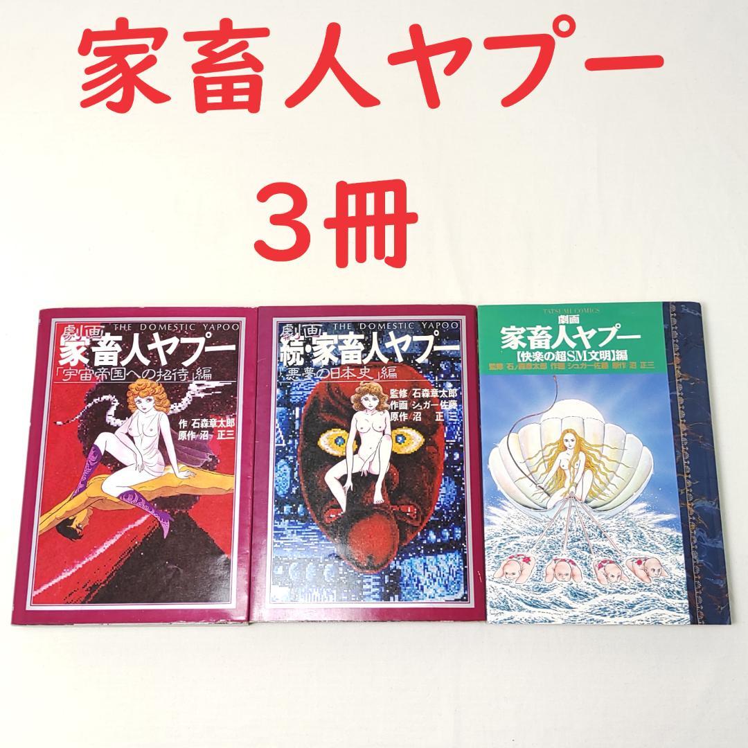 中古】 家畜人ヤプー １ 快楽の超ＳＭ文明編/辰巳出版/シュガー佐藤の通販