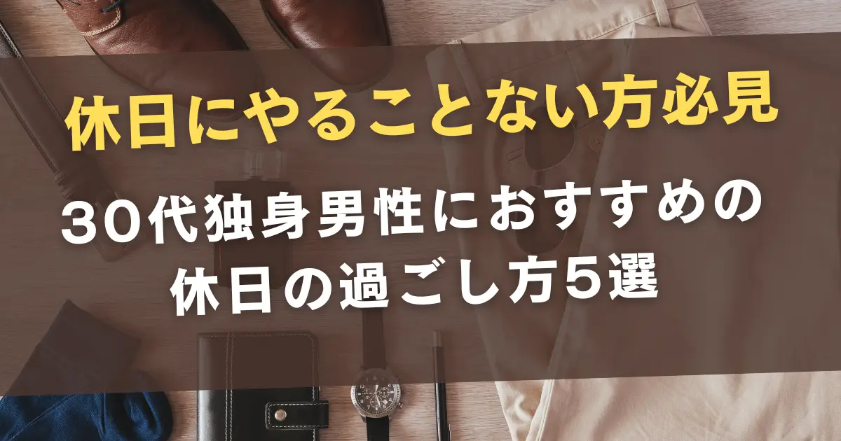 孤独】アラフォー独身男性のヘルシーな休日の過ごし方５選。NGな休日も紹介 - Minimal＆Pops