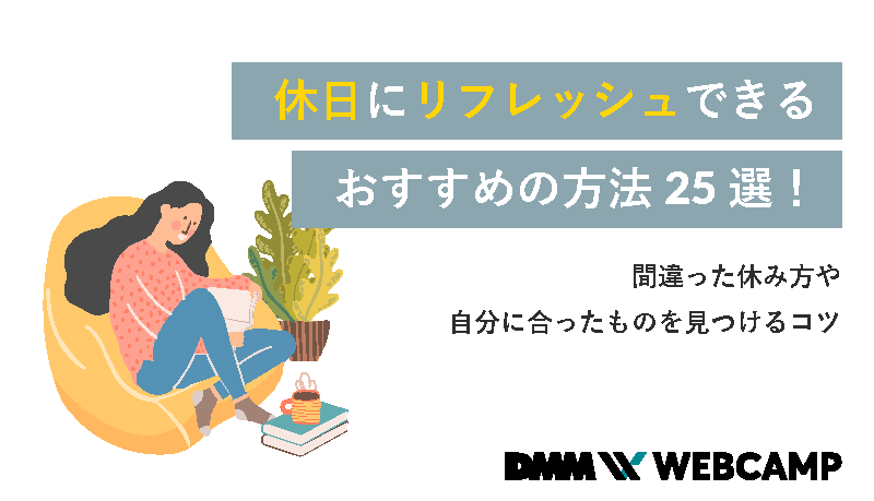 心も体もリフレッシュ！休日のリフレッシュ方法♪｜マナトピ