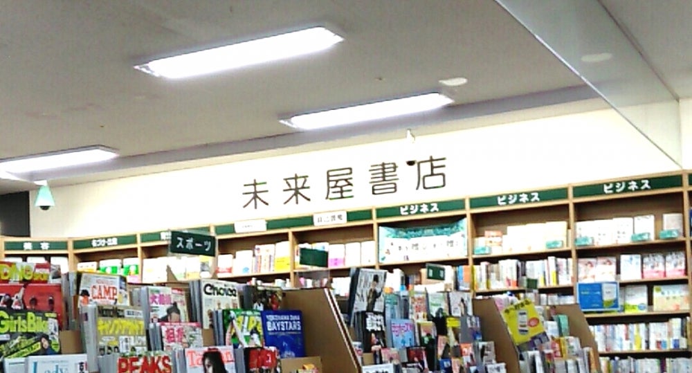 未来屋書店 市川妙典店（市川市妙典） | エキテン