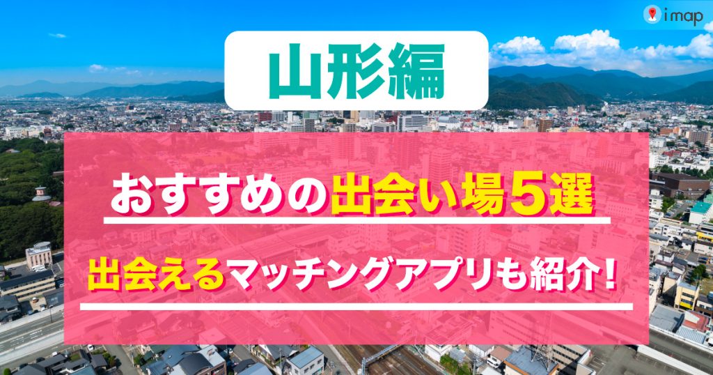 23選】山形で出会いを探すならここに行け！居酒屋・バー・相席・出会いの場｜恋愛・婚活の総合情報サイト