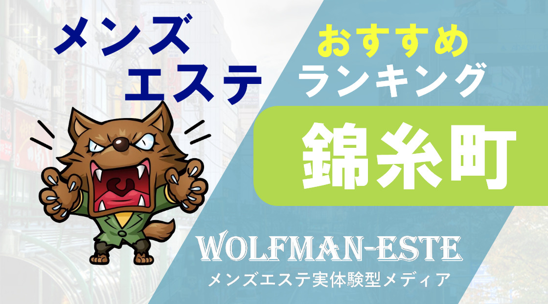 錦糸町メンズエステおすすめランキング！口コミ体験談で比較【2024年最新版】