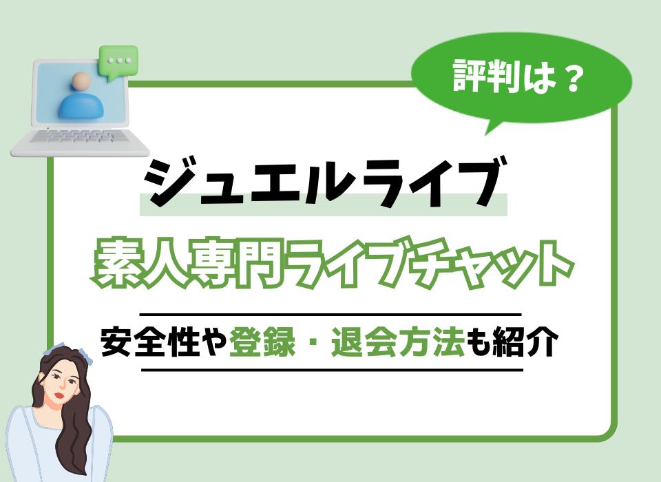 ライブチャットJewelの初心者向けガイドです。チャットの始め方や料金体系を説明します｜ライブチャットジュエルライブ