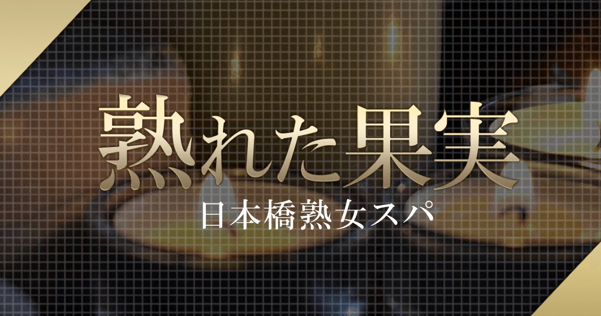 熟れた果実の口コミや評判を紹介!｜メンズエステのおすすめランキングサイト「極セラ」