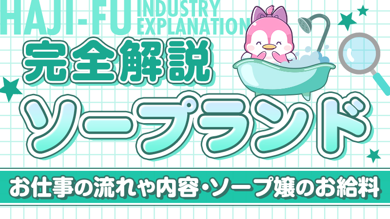 ソープランドの料金総額は最低1万円！？入浴料とサービス料の違い・高級店の相場｜駅ちか！風俗雑記帳