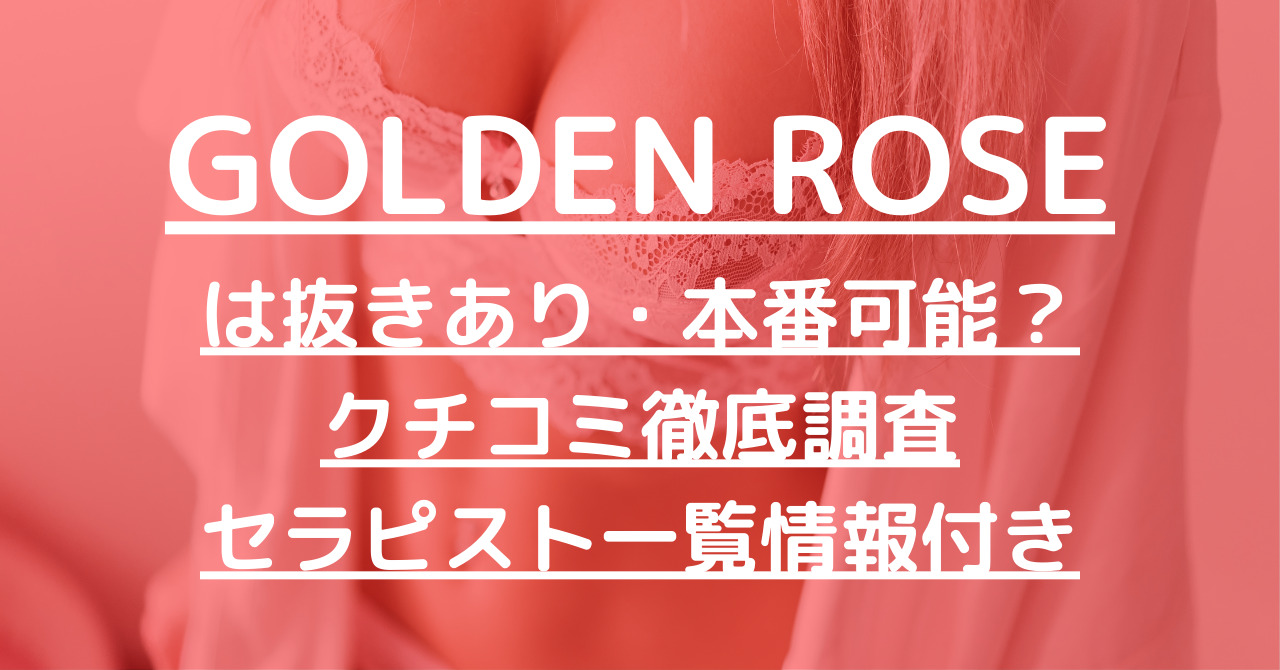 GOLDEN ROSE (ゴールデンローズ)