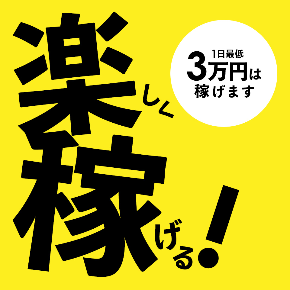 東京で働けるセクキャババイトなら手軽に高収入を稼げる