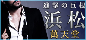 浜松風俗の内勤求人一覧（男性向け）｜口コミ風俗情報局