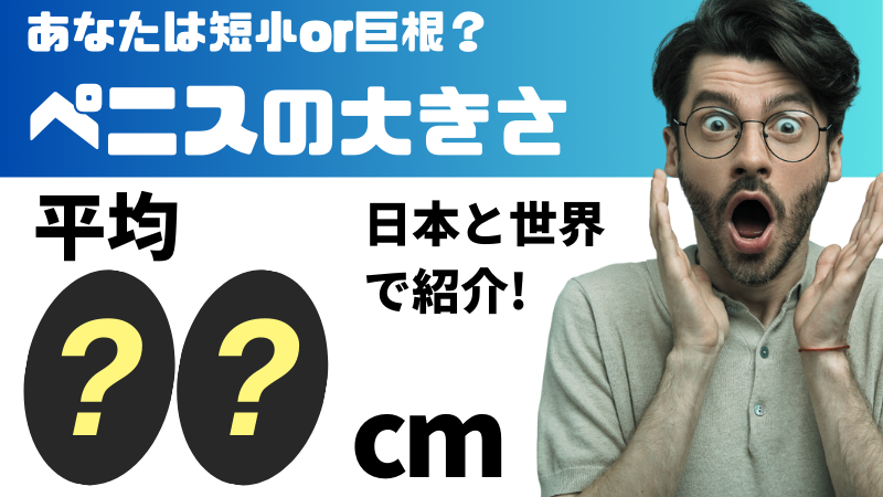 短小包茎とは！短小は何センチから？日本人の平均サイズや治療法 - アトムクリニック -